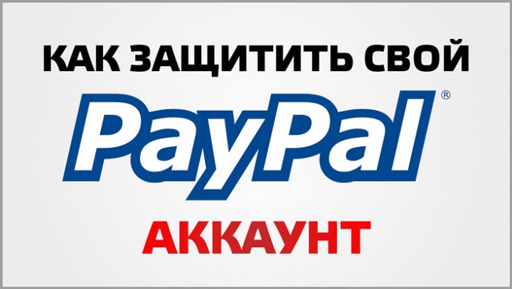 Как защитить ваш Paypal счет от кражи